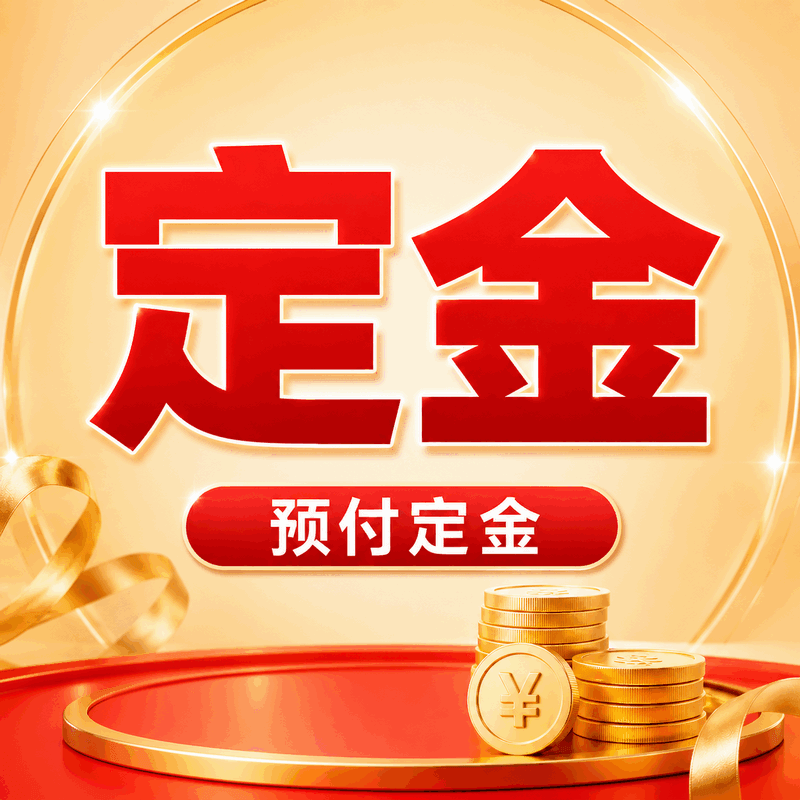 定金押金